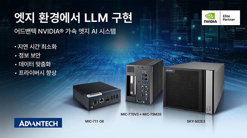 어드밴텍, NVIDIA® 가속 엣지 AI 플랫폼 전 제품군으로 오픈소스 LLM 성능 극대화